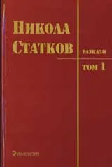 Разкази, Том 1
