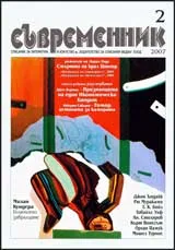 Съвременник, 2007/ брой 02