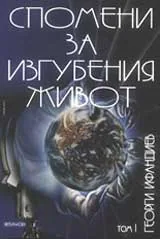 Спомени за изгубения живот, Том 1 – Тайната власт