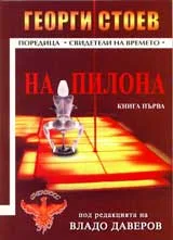 На пилона, Книга 1