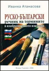 Руско-български речник на термините в изобразителното изкуство