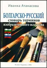 Болгарско-русский словарь терминов изобразительного искусства