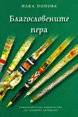 Благословените пера