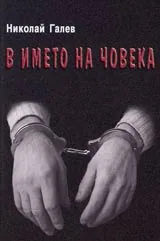В името на човека