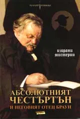 Абсолютният Честъртън и неговият отец Браун
