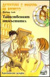 Детективи с машина на времето, Книга 1 - Тайственият отмъстител