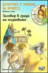 Детективи с машина на времето, Книга 1 - Заговор в града на мъртвите