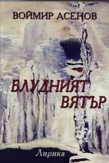 Блудният вятър