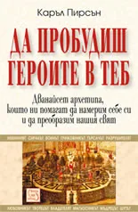 Да пробудиш героите в теб