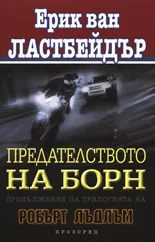 Предателството на Борн
