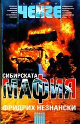 Сибирската мафия