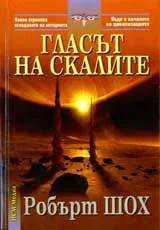 Гласът на скалите