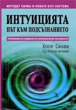 Интуицията път към подсъзнанието