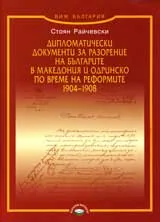 Дипломатически документи за разорение на българите в Македония и Одринско по време на реформите 1904-1908