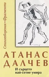 И сърцето най-сетне умира