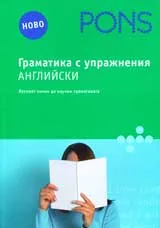 Граматика с упражнения - Английски