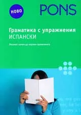 Граматика с упражнения - Испански