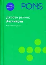 Джобен речник – Английски