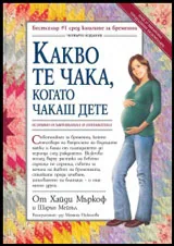 Какво те чака, когато чакаш дете