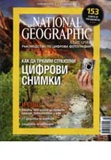 National Geographic – България, Специално издание – Ръководство по цифрова фотография