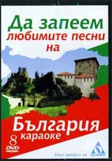 DVD 8 - Да запеем любимите песни