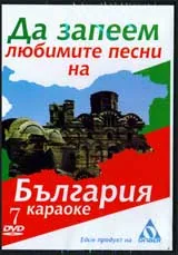 DVD 7 - Да запеем любимите песни