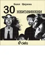 30 неизвинени