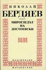 Мирогледът на Достоевски