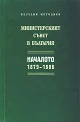 Министерският съвет в България: Началото 1879-1886
