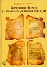 Служебният Апостол в славянската ръкописна традиция, Том 1 – Изследване на библейския текст