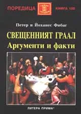 СВЕЩЕНИЯТ ГРААЛ: Аргументи и факти