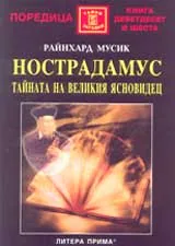 НОСТРАДАМУС: Тайната на великия ясновидец