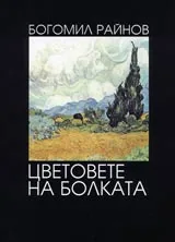 Цветовете на болката