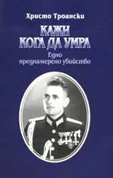 Кажи кога да умра