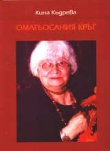 Омагьосания кръг