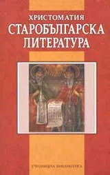 Христоматия Старобългарска литература