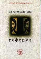 За календарната реформа