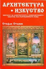 Архитектура • Изкуство