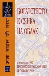Богатството е сянка на облак и още над 400 индийски пословици и поговорки