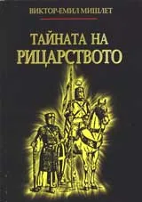 Тайната на рицарството