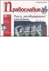 Православие.bg, 2007/ брой 29
