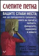 Слепите петна
