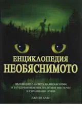 Енциклопедия НЕОБЯСНИМОТО