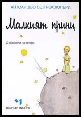 Малкият принц