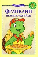 Франклин прави курабийки
