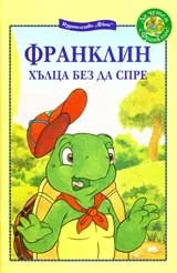Франклин хълца без да спре