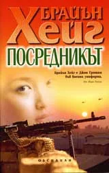 Посредникът