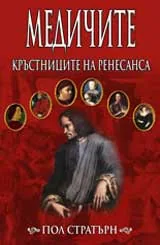 Медичите – кръстниците на Ренесанса
