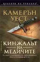 Кинжалът на Медичите
