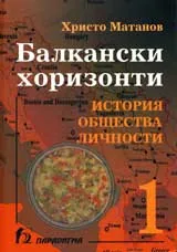 Балкански хоризонти, Том 1 – История, общества, личности